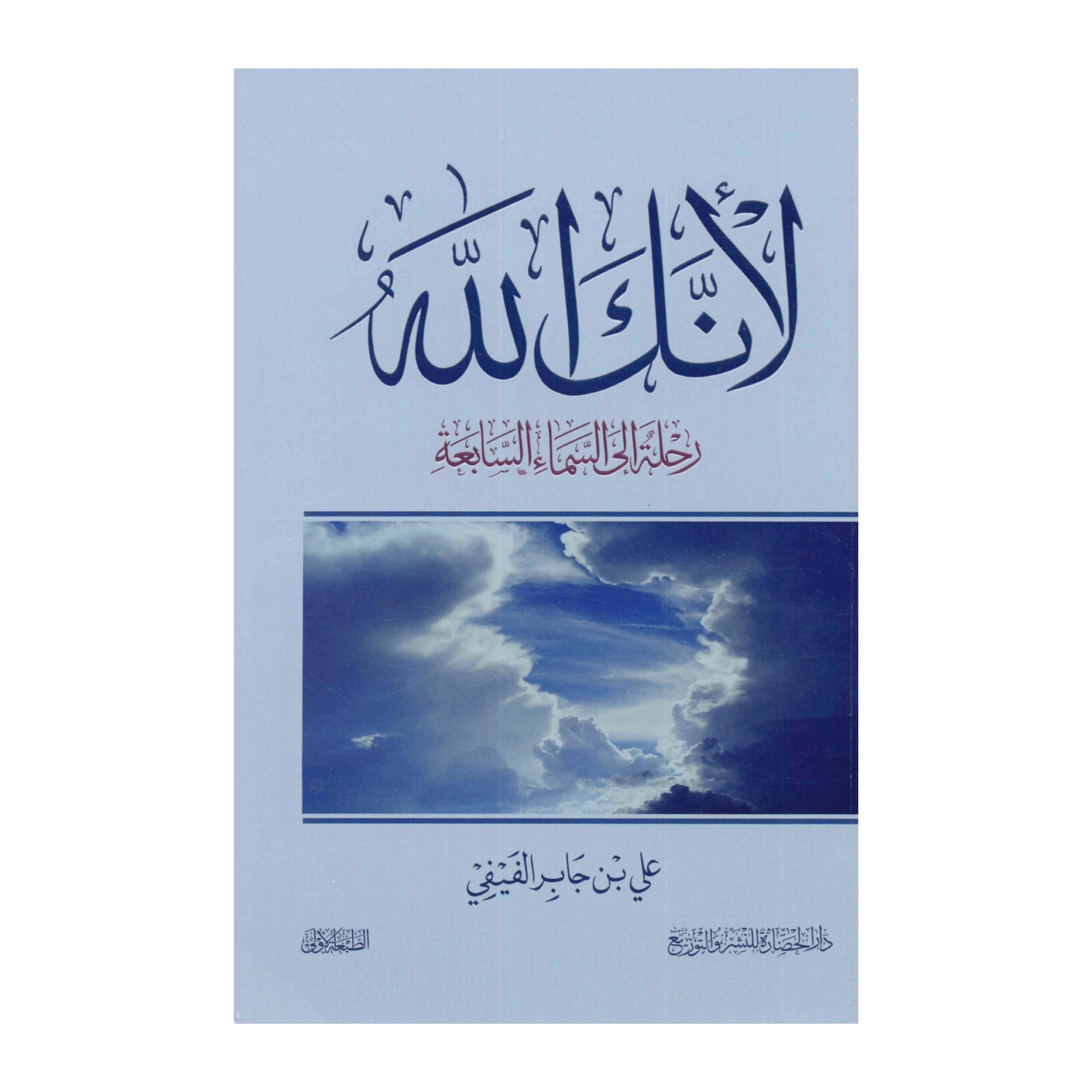 كتاب لأنك الله