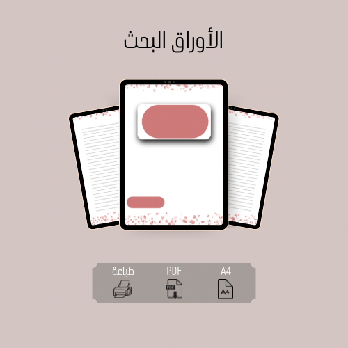 الاوراق كتابة البحث