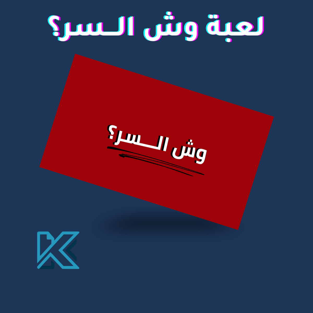 لعبة وش السر؟