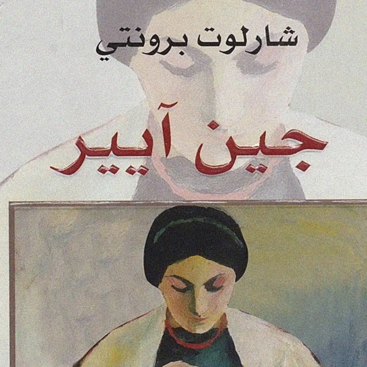 جين ايير