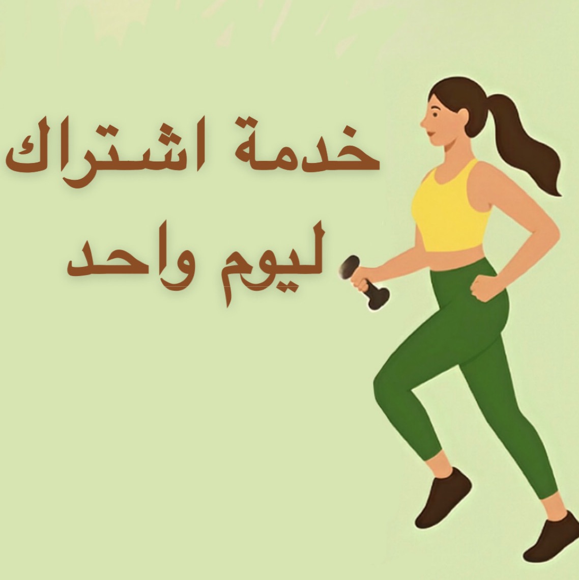 جدول تمرين و نظام غذائي ( ليوم واحد )