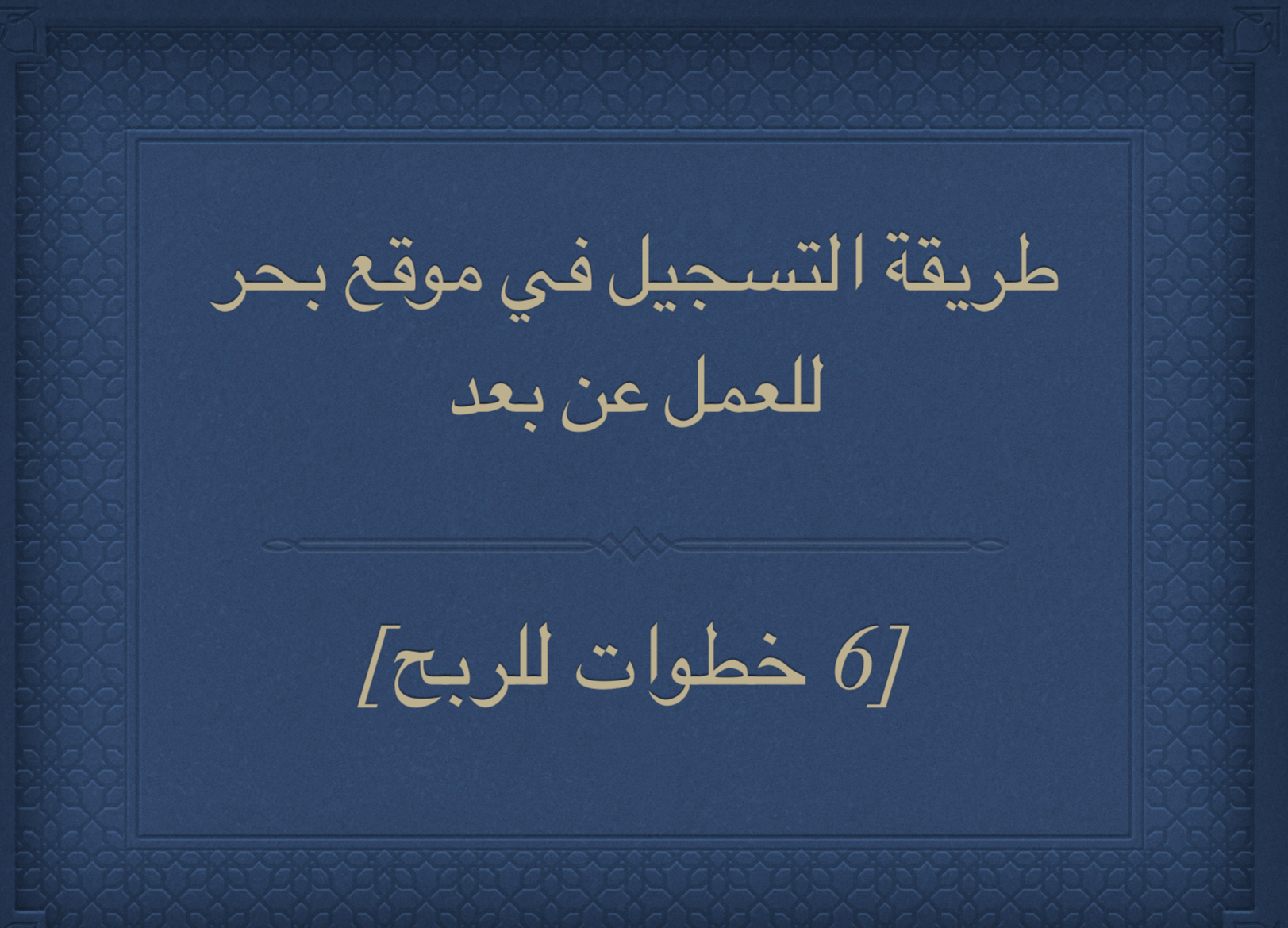 طريقة  التسجيل في منصة بحر