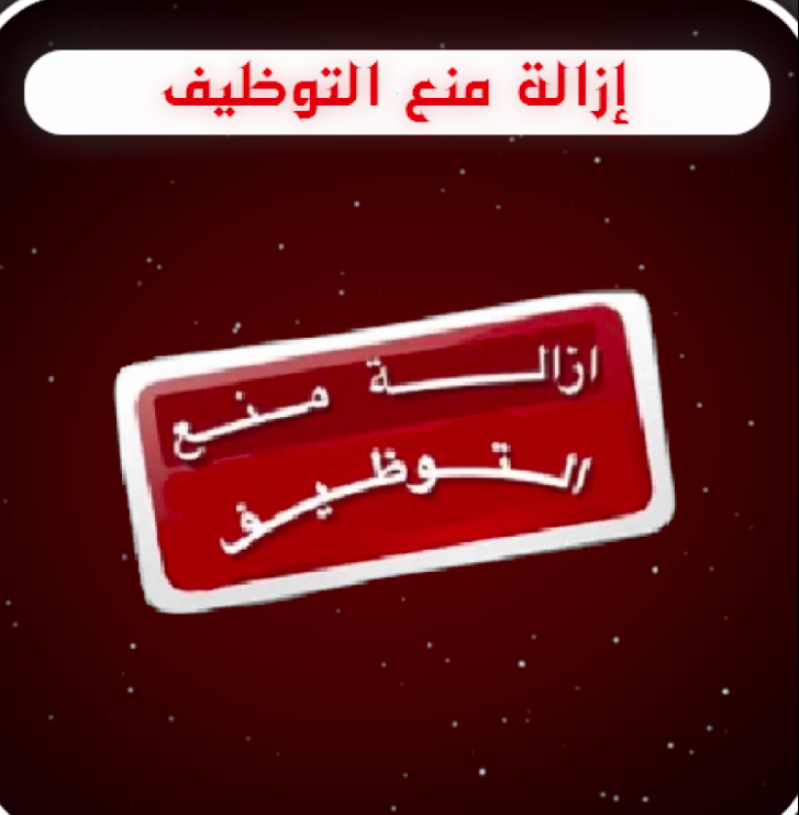 منع من التوضيف