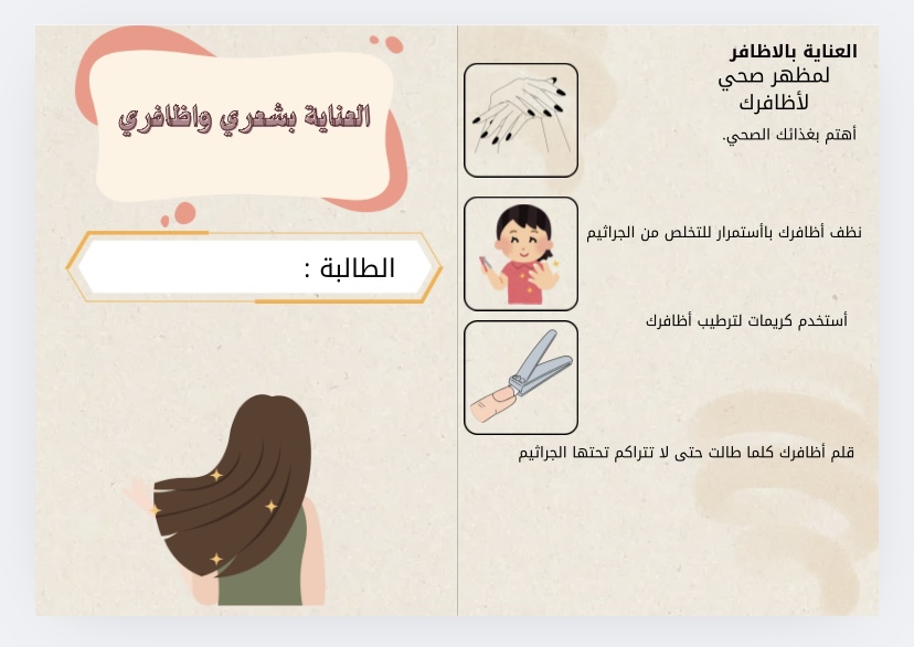اسرية درس العناية بشعري واظافري وحدة صحتي وسلامتي الفصل الدراسي الاول