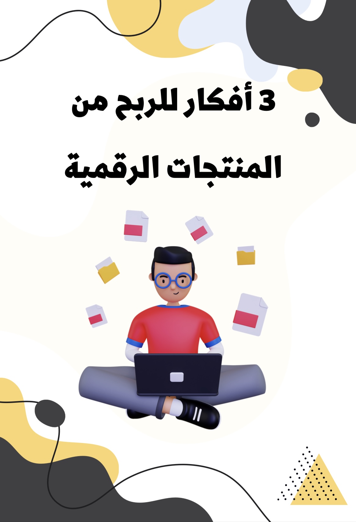 3 افكار للربح من المنتجات الرقمية