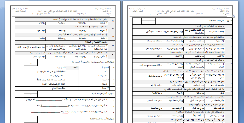اختبار الفترة الثانية لصف الخامس مادة الدراسات الاسلامية الفصل الدراسي الثاني