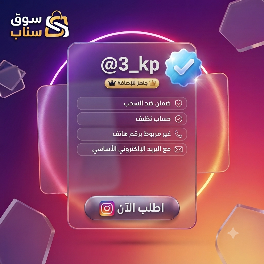 يوزرات انستا مميزة للبيع | يوزرات إنستقرام نادرة وفخمة مع البريد الأساسي