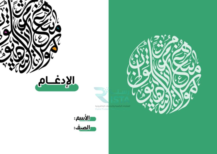 مطوية الإدغام تجويد الخامس الإبتدائي  الفصل الدراسي الأول