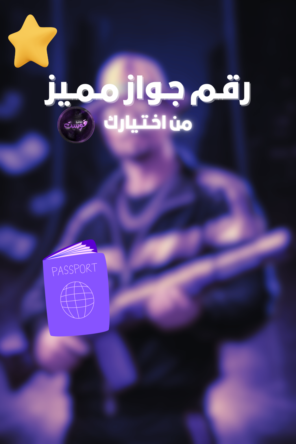رقم جـواز خـاص فـيك ( ممـيز )