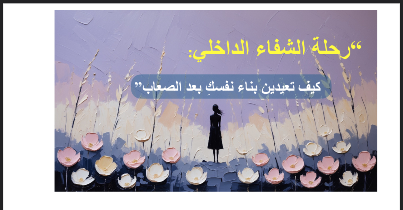 رحلة الشفاء الداخلي