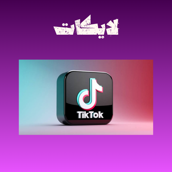 لايكات تيك توك