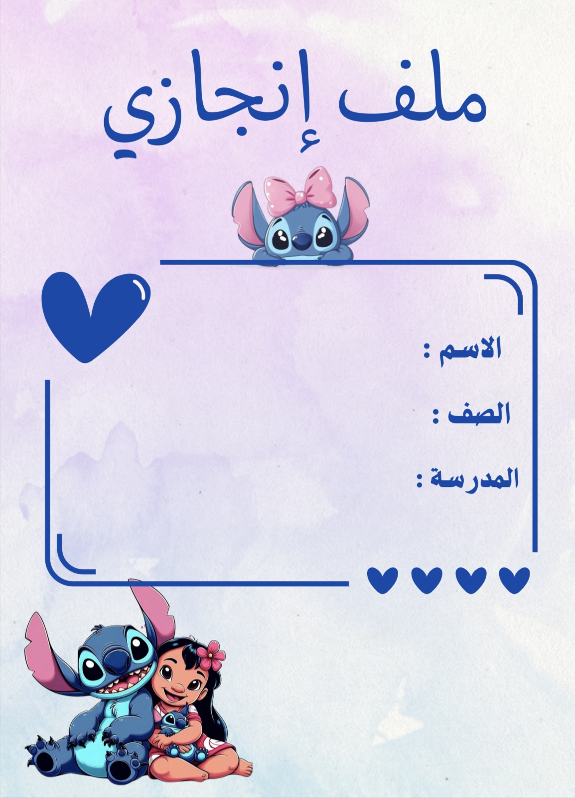 ملف إنجاز ستيتش