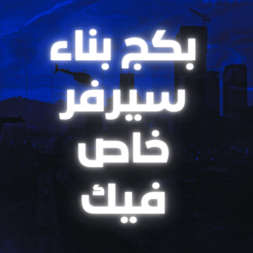 بناء سيرفر خاص فيك