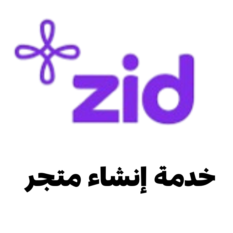 إنشاء متجرك + منتجاتك علينا