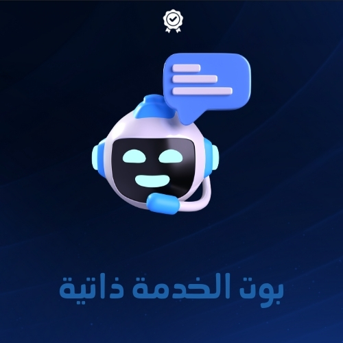الخدمه ذاتيه