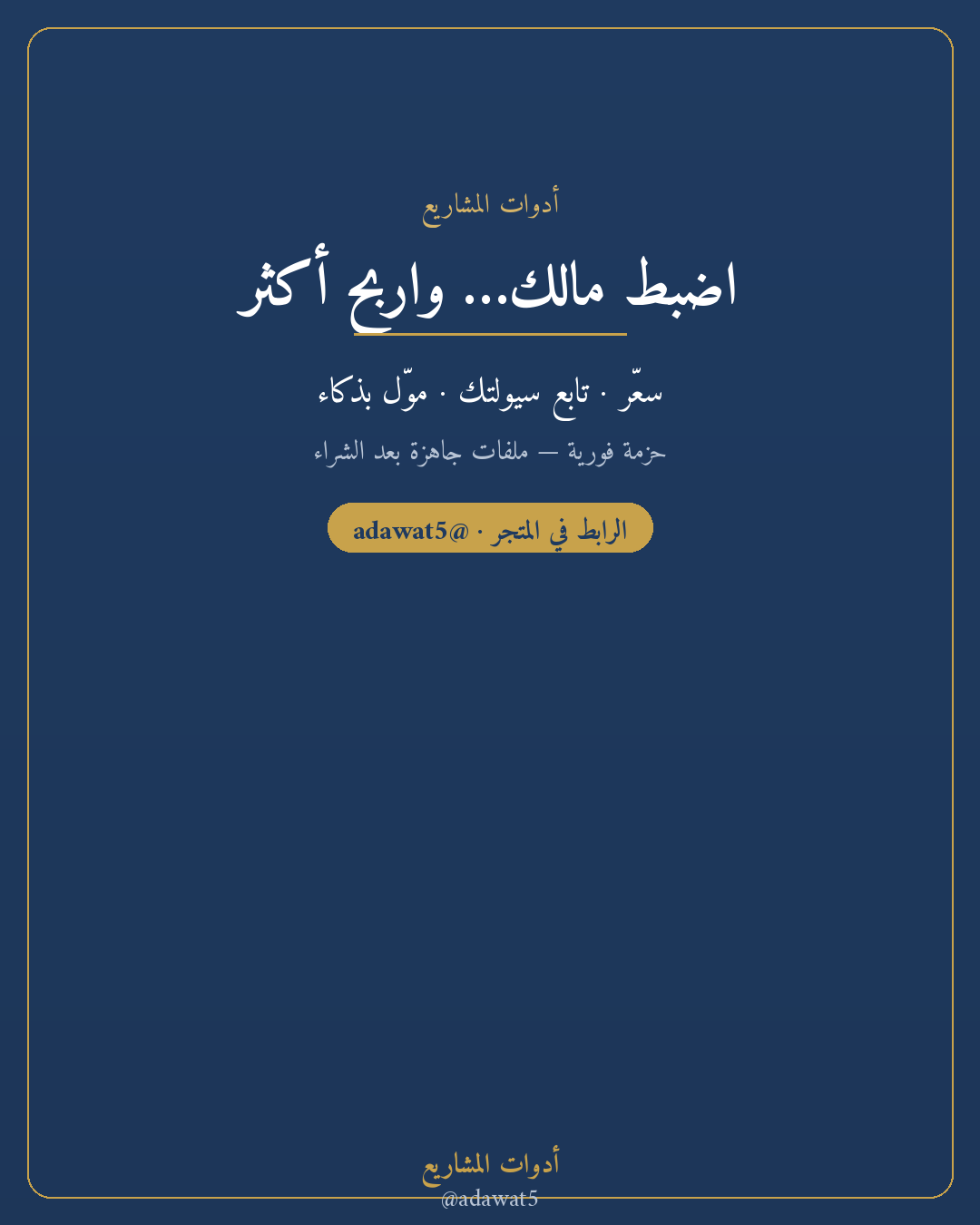 حزمة الإدارة المالية — تدفق نقدي + حاسبة تمويل + حاسبة تسعير