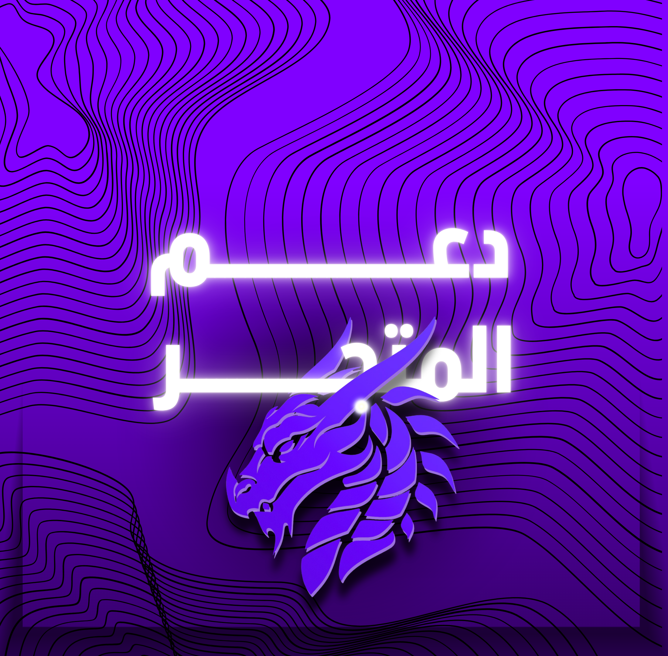 دعم للمتجر