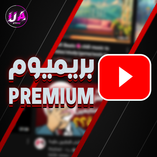 اشتراك يوتيوب بريميوم | Youtube Premium