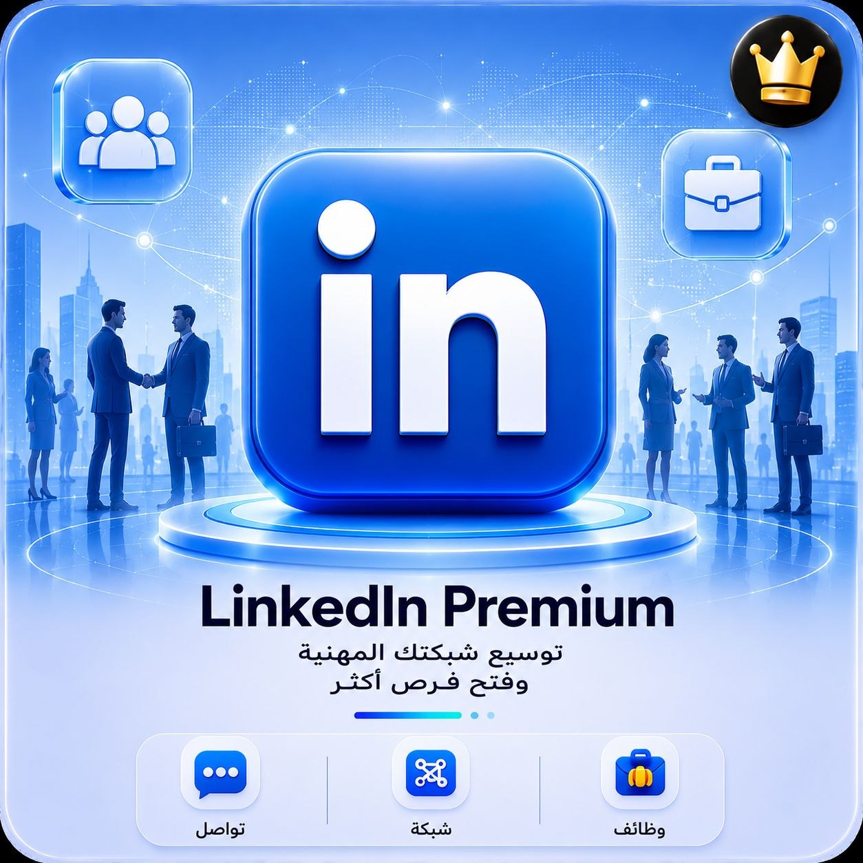 اشتراك لينكد ان - LinkedIn