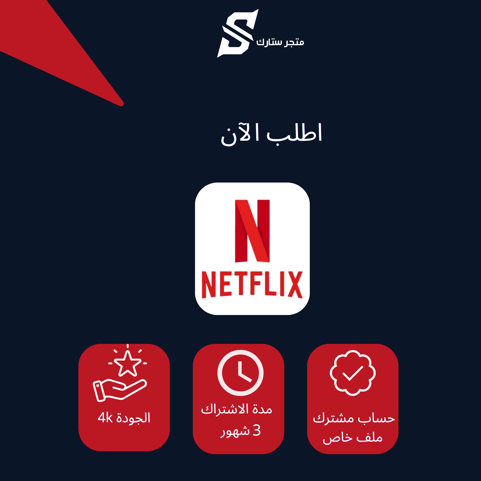 اشتراك نتفلكس 4k ثلاث شهور ملف خاص
