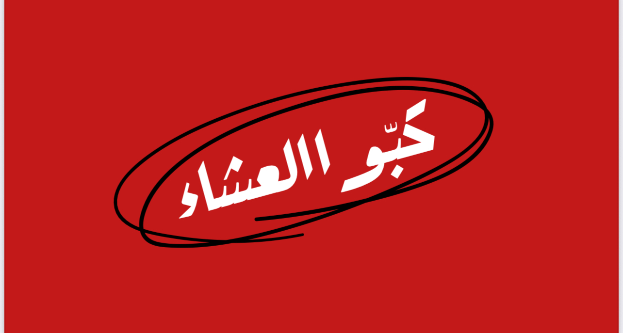 لعبه كبو العشاء حماسيه