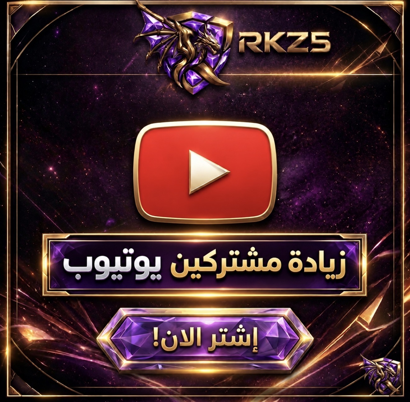 زيادة مشتركين يوتيوب