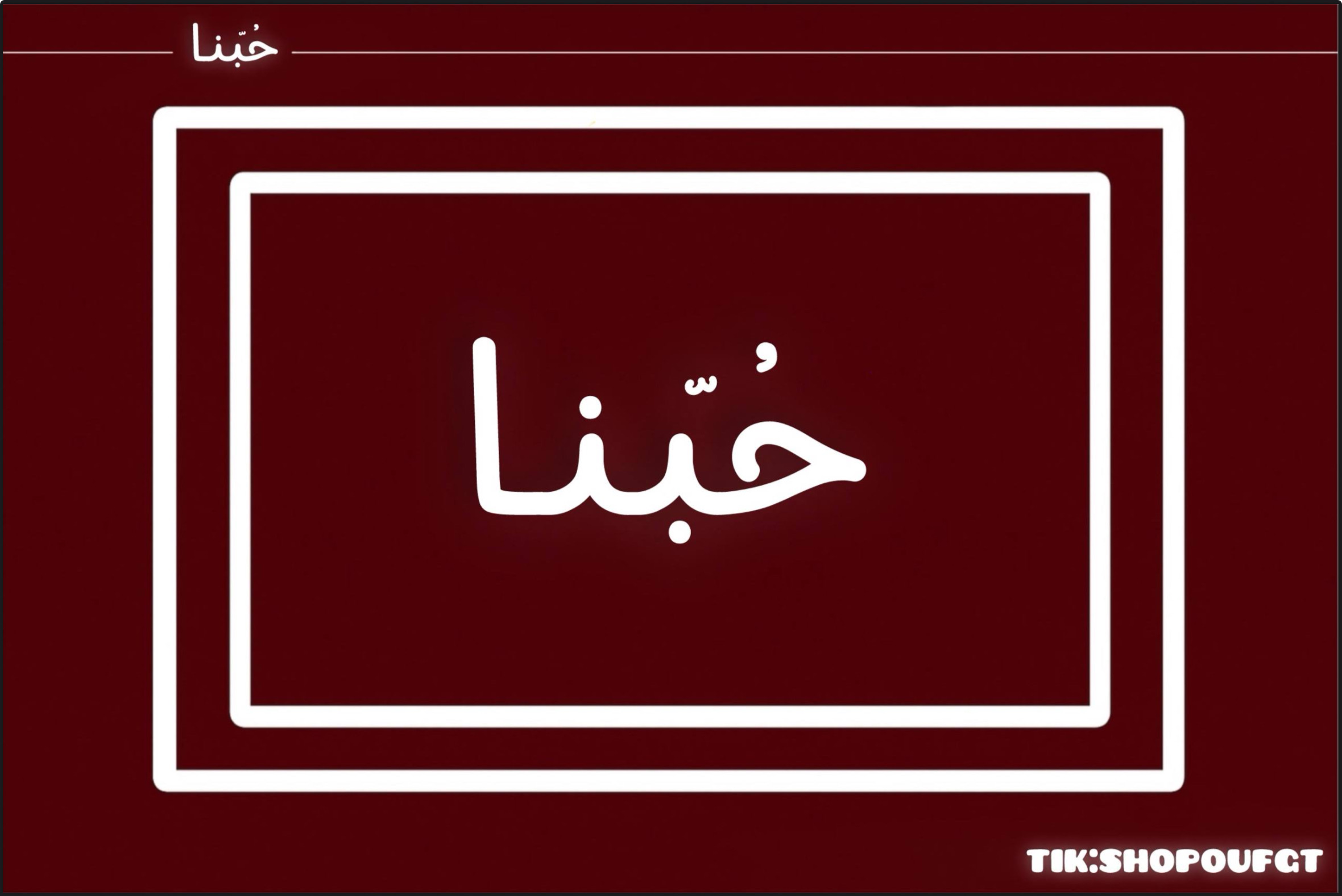 لعبة حُبّنا…❣️