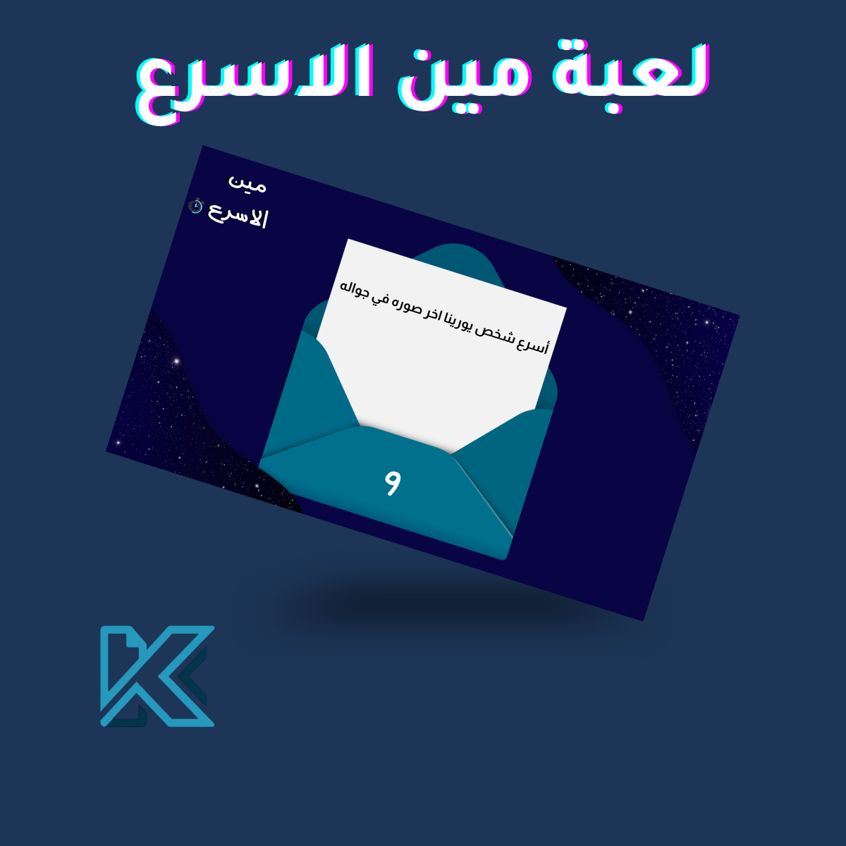 لعبة مين اسرع