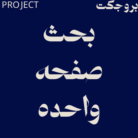 بحث صفحه واحده