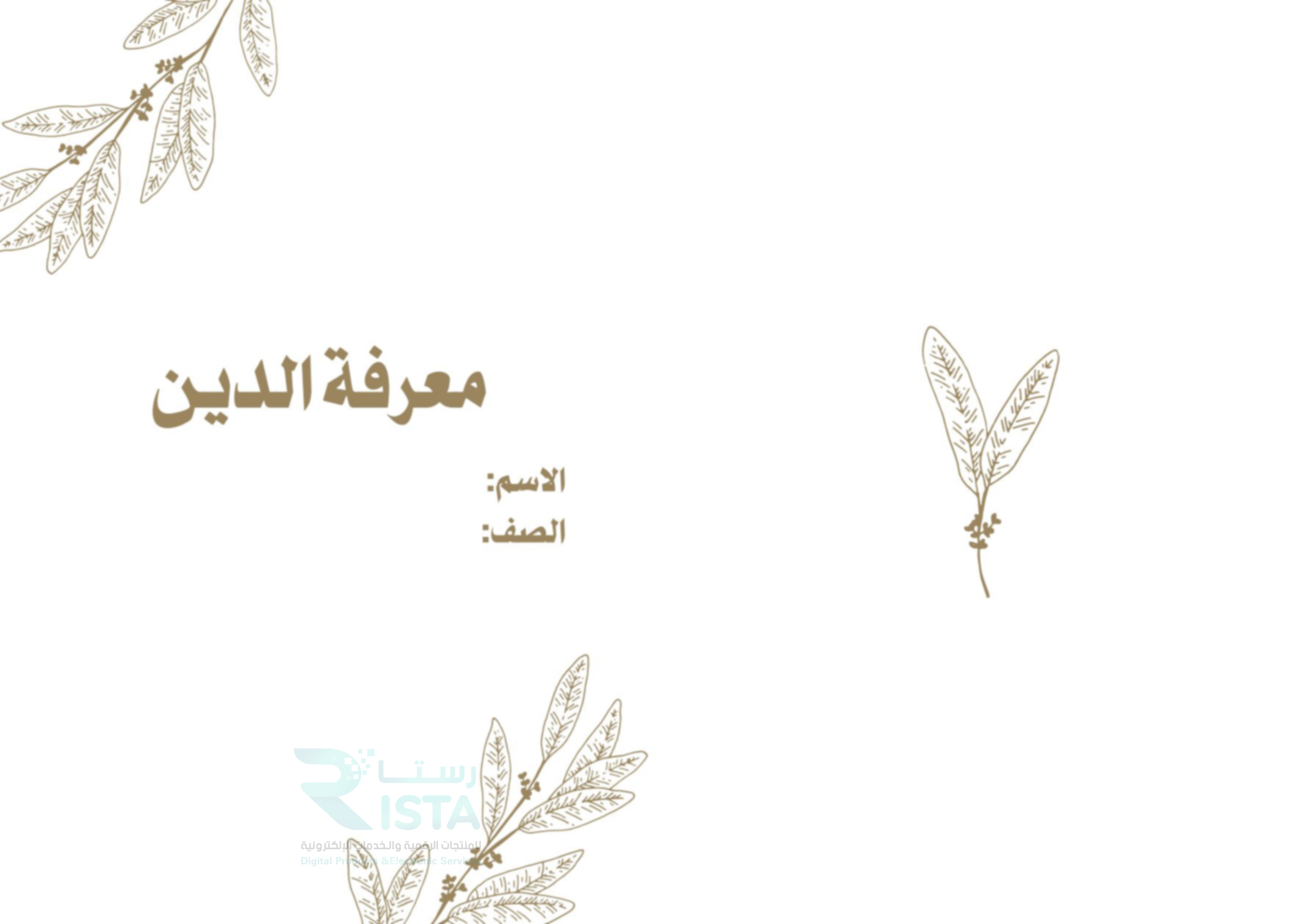 مطوية معرفة الدين توحيد دراسات اسلامية الصف الخامس ابتدائي  الفصل الدراسي الثاني