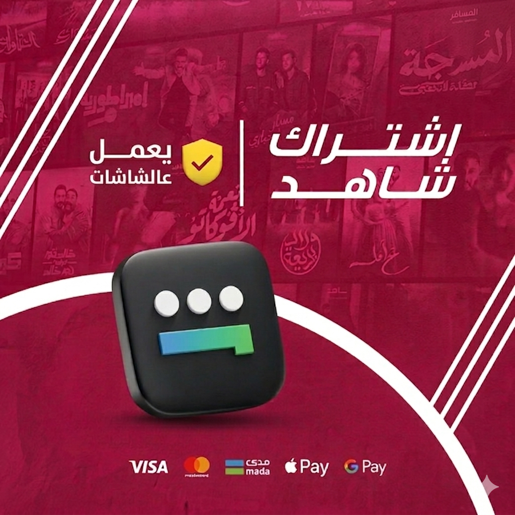 اشتراك شاهد الشامل - شهر للشاشة والجوال