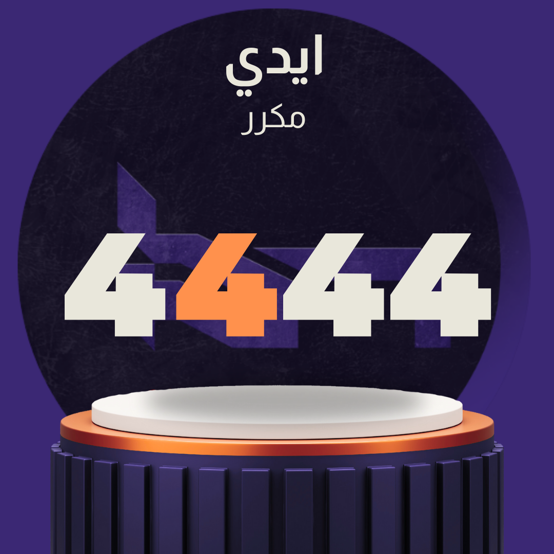 ايدي رباعي مكرر