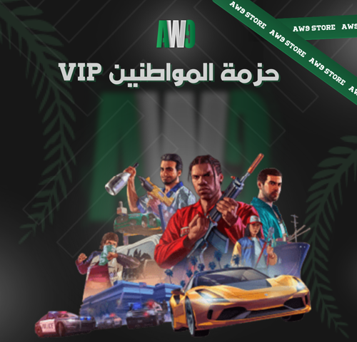 حزمة المواطنين VIP