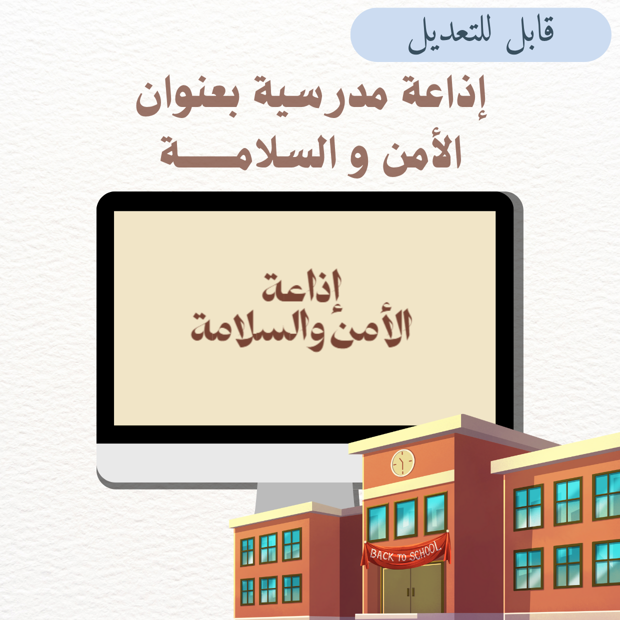 إذاعة مدرسية جاهزة ( إذاعة الامن و السلامة )