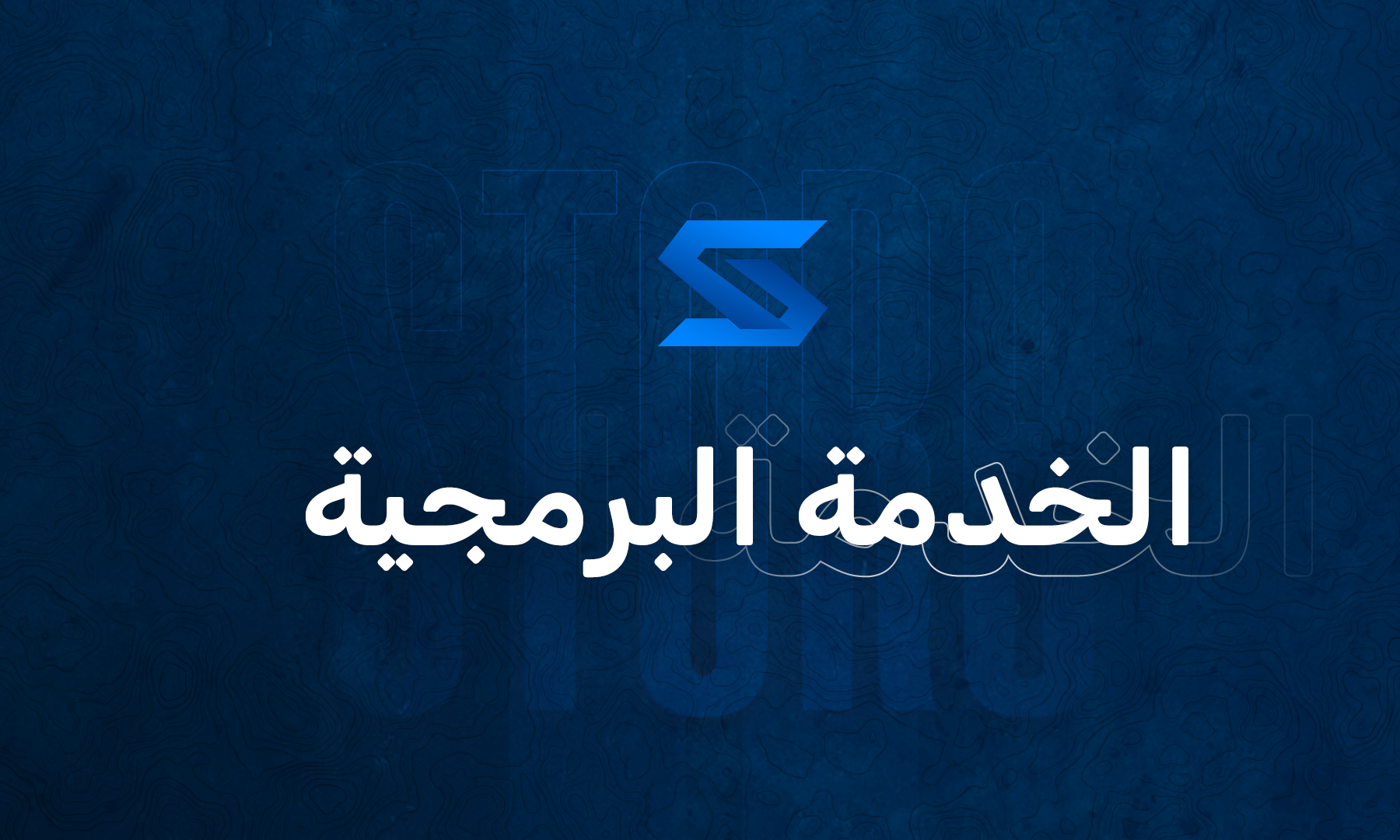 الخدمة البرمجية