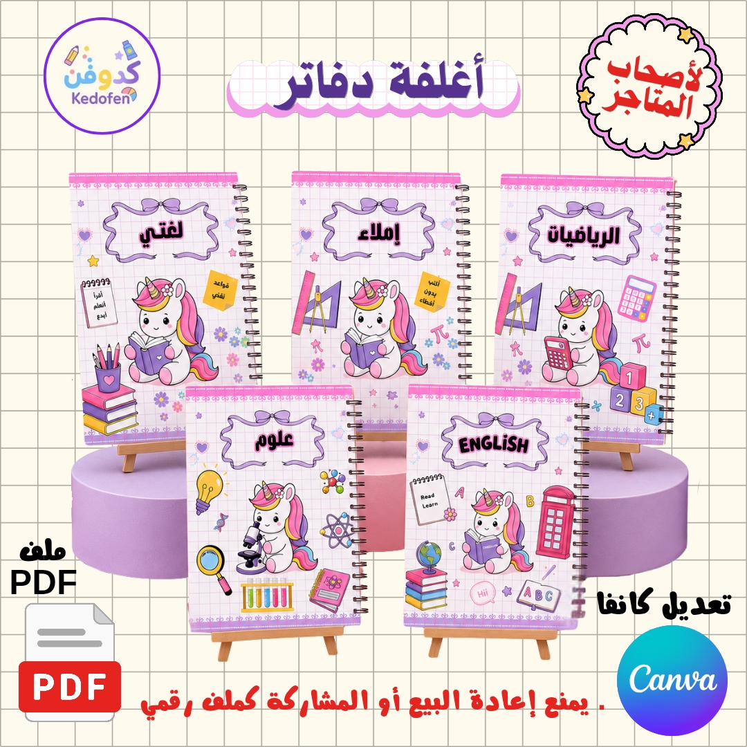 باقة أغلفة دفاتر ثيم يونيكورن | PDF + Canva | أغلفة ملفات إنجاز وصفحات داخلية