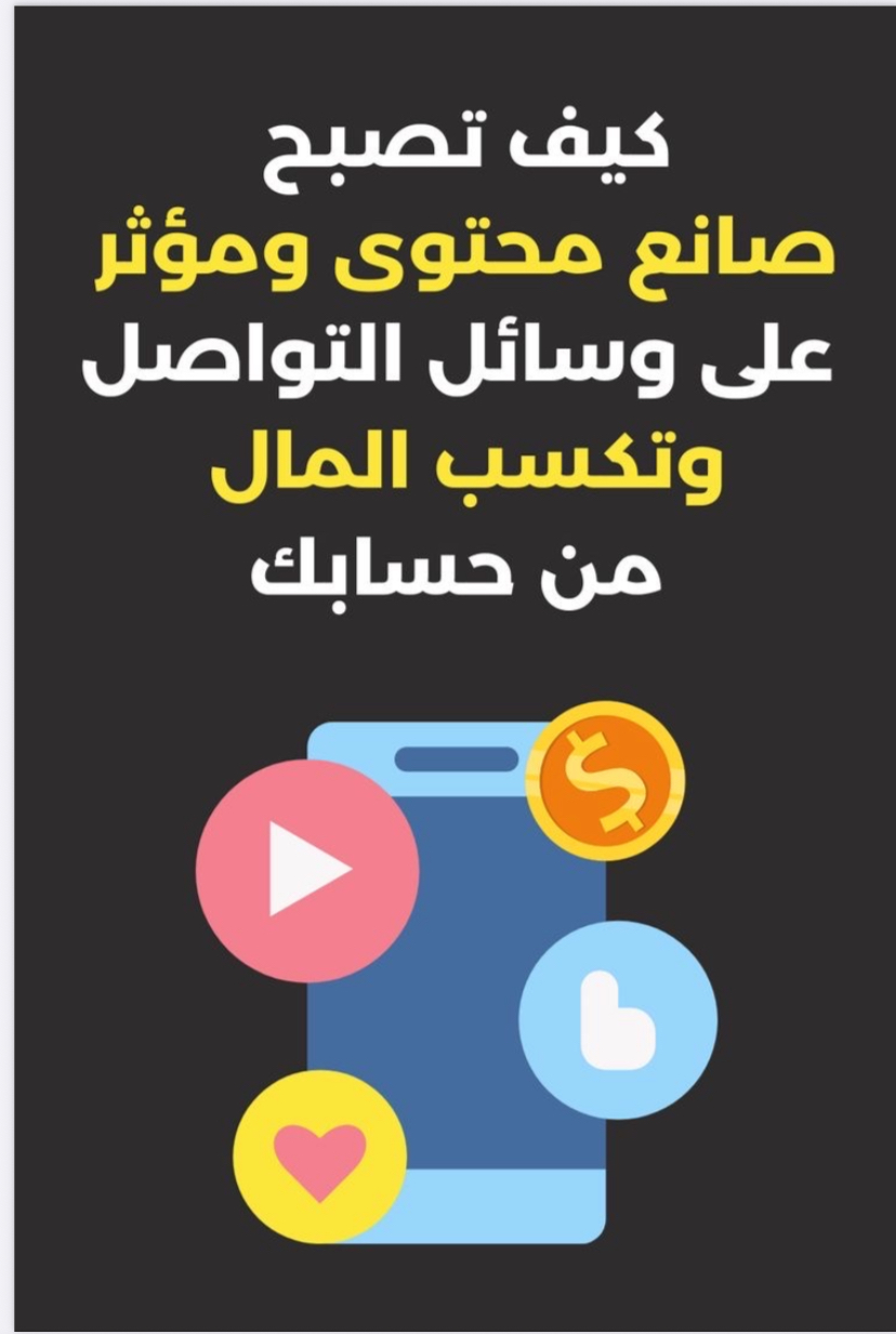 كيف تصبح مؤثر وتكسب من التواصل الاجتماعي