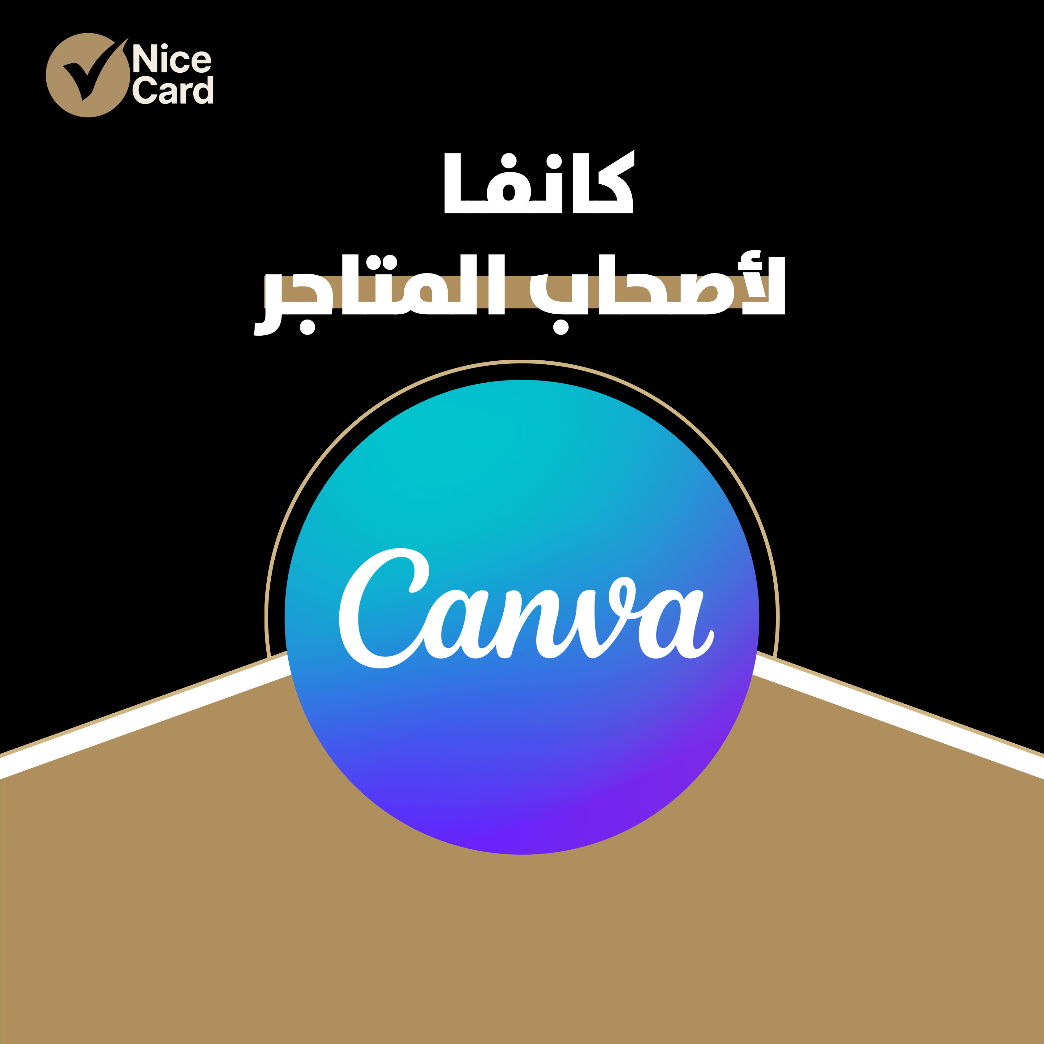 كانفا برو لاصحاب المتاجر