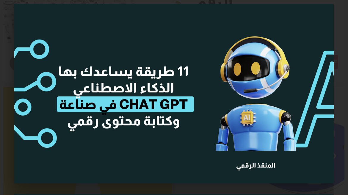 الذكاء الاصطناعي وكتابة المحتوى