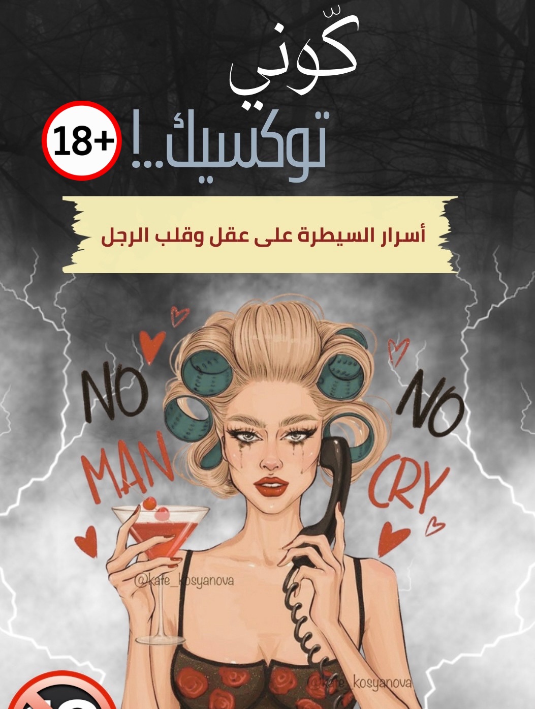 كّوني توكسيك..!