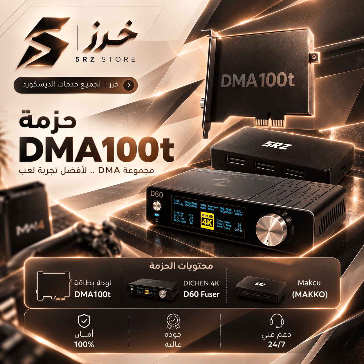 DMA 100T PRO حزمه