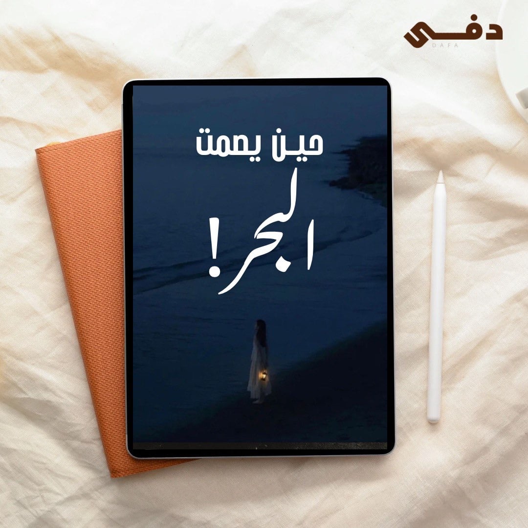 فكرة رواية - حين يصمت البحر