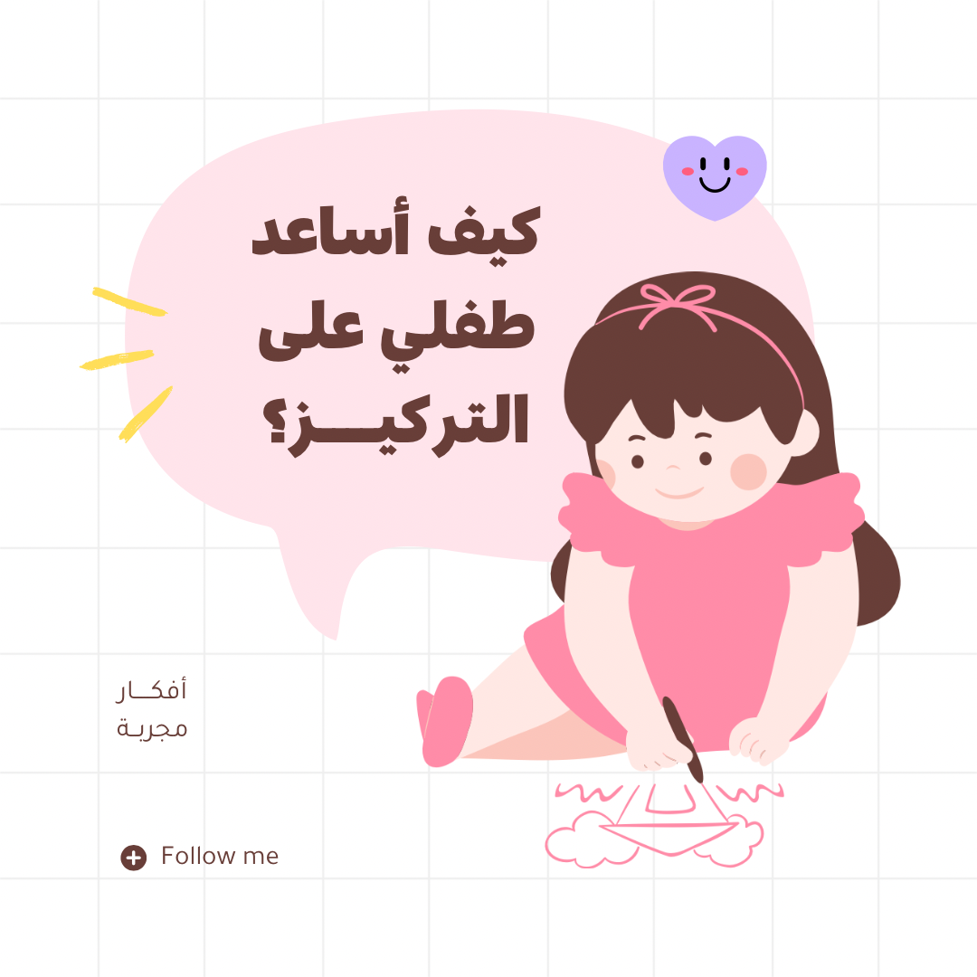 تنشيط  تركيز الطفل