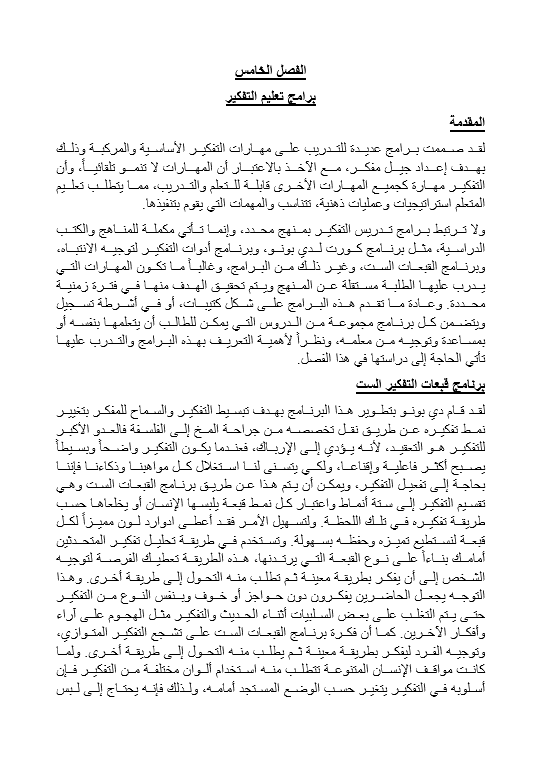 تلخيص كتاب "تنمية مهارات التعلم والتفكير" والبحث الفصل الخامس: برامج تعليم التفكير