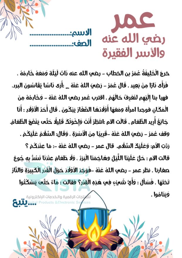 مطوية عمر رضي الله عنه والأسر الفقيرة لغتي الثالث الإبتدائي  الفصل الدراسي الثاني