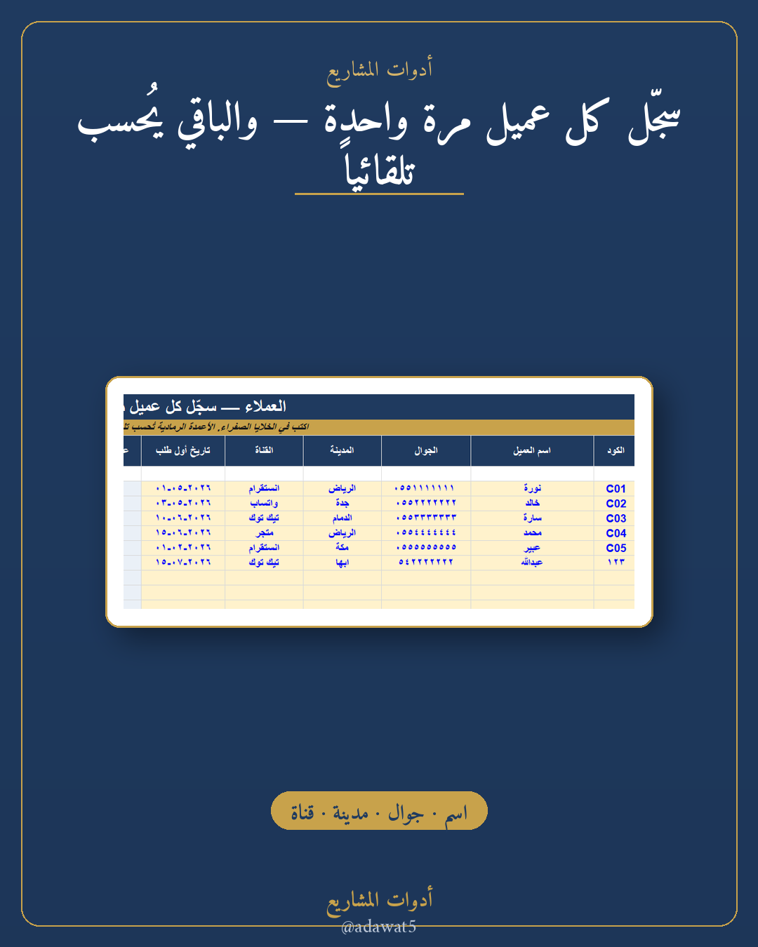قاعدة عملاء مبسطة — ملف Excel لتنظيم العملاء والطلبات