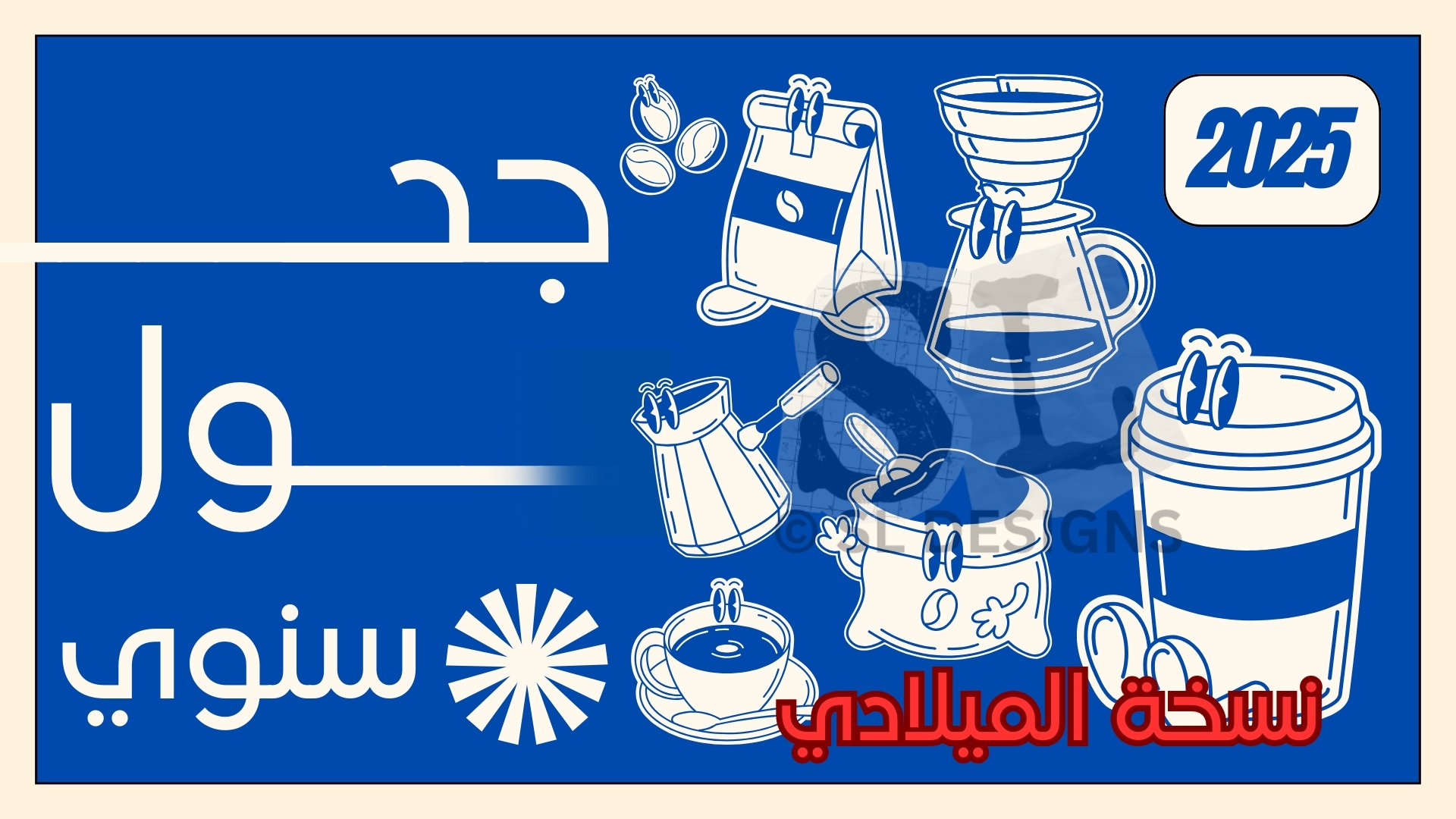 تقويم سنوي بتصميم عصري لعشاق القهوة AR ميلادي