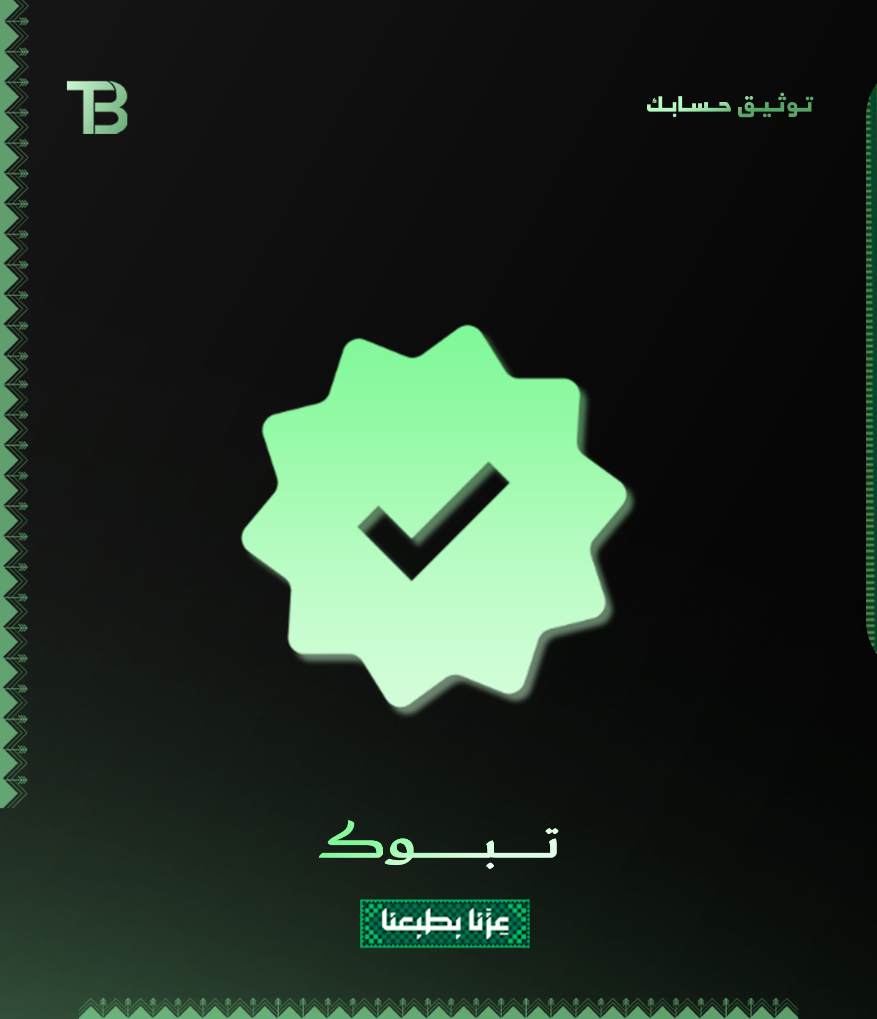 تـوثـيـق حـسـابـك