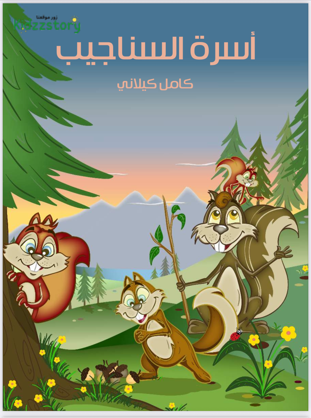 قصه أسره السناجيب