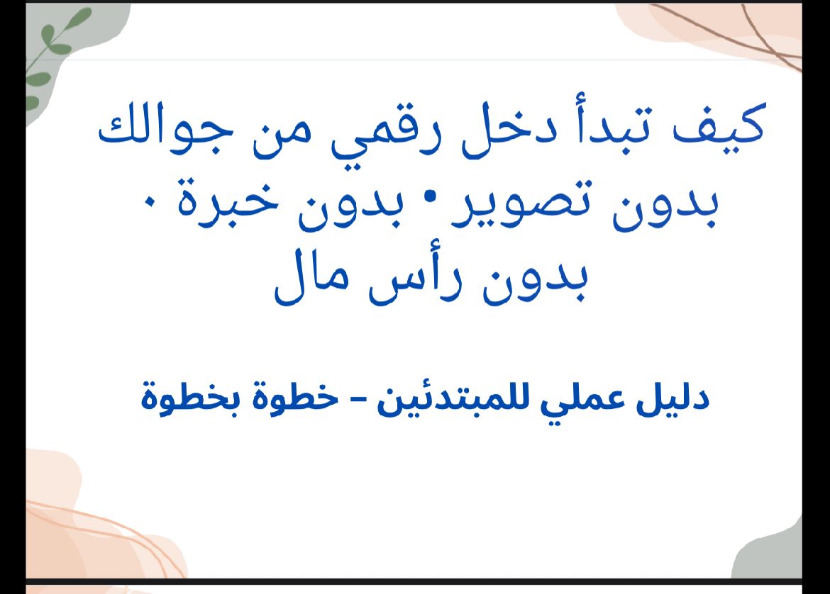 كيف تبدا دخل رقمي من جوالك بدون تصوير ولا خبره خطوة بخطوه